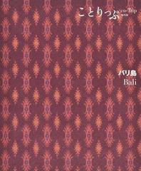 バリ島 ２版の通販 ことりっぷ海外版 - 紙の本：honto本の通販ストア