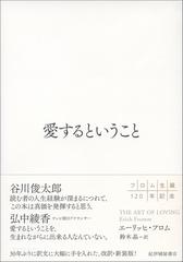 愛するということの通販 エーリッヒ フロム 鈴木 晶 紙の本 Honto本の通販ストア