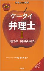 ケータイ弁理士 第２版 １ 特許法・実用新案法