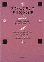 キリスト教史 増補新版 下巻 宗教改革から現代まで