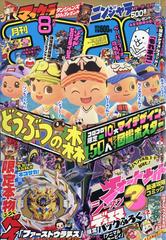 月刊 コロコロコミック 年 08月号 雑誌 の通販 Honto本の通販ストア