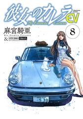彼女のカレラev ８ 漫画 の電子書籍 無料 試し読みも Honto電子書籍ストア