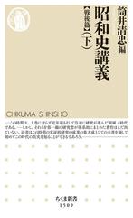 昭和史講義 戦後篇下の通販/筒井清忠 ちくま新書 - 紙の本：honto本の