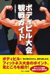 ボディビル大会観戦ガイドの通販 大森 恵美子 紙の本 Honto本の通販ストア