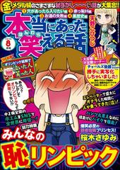 本当にあった笑える話 年8月号の電子書籍 Honto電子書籍ストア