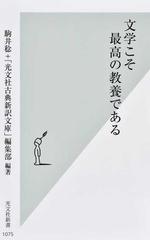 文学こそ最高の教養であるの通販 駒井稔 光文社古典新訳文庫編集部 光文社新書 小説 Honto本の通販ストア