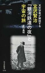 宮沢賢治 銀河鉄道の夜 と宇宙の旅 天文学者が解説するの通販 谷口義明 光文社新書 小説 Honto本の通販ストア