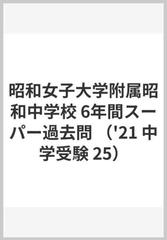 昭和女子大学附属昭和中学校 ２０２１年度用の通販 紙の本 Honto本の通販ストア