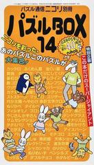 パズルＢＯＸ １４ カックロ・スリザーリンクなど、ニコリのパズルを