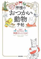 神様のおつかい動物手帖 全国の寺社で会える 神使のヒミツとは 幸せを呼びこむ の通販 サクラムック 紙の本 Honto本の通販ストア