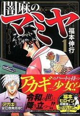 闇麻のマミヤ 近代麻雀コミックス 3巻セットの通販 福本伸行 近代麻雀コミックス コミック Honto本の通販ストア