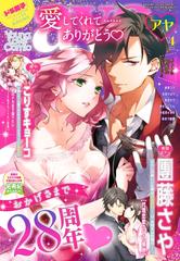 Young Love Comic Aya年4月号の電子書籍 Honto電子書籍ストア