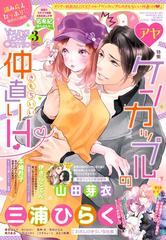 Young Love Comic Aya19年3月号の電子書籍 Honto電子書籍ストア