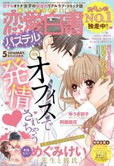 恋愛白書パステル16年5月号の電子書籍 Honto電子書籍ストア