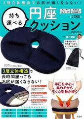 3層立体構造でお尻が痛くならない 持ち運べる円座クッションbookの通販 福辻 鋭記 紙の本 Honto本の通販ストア