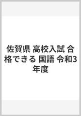 佐賀県 高校入試 合格できる 国語 令和3年度の通販 紙の本 Honto本の通販ストア