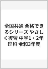 令４ やさしく復習 中学１ ２年 理科の通販 紙の本 Honto本の通販ストア