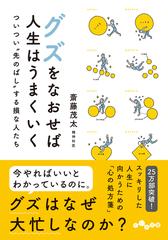 グズをなおせば人生はうまくいく ついつい 先のばし する損な人たちの通販 斎藤 茂太 だいわ文庫 紙の本 Honto本の通販ストア