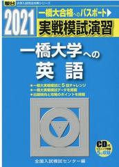 2021-実戦模試演習 一橋大学への英語 [CD付]の通販/全国入試模試