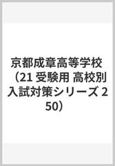 赤本２５０ 京都成章高等学校 ２０２１年度の通販 - 紙の本：honto本の