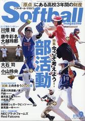 Soft Ball Magazine ソフトボールマガジン 年 09月号 雑誌 の通販 Honto本の通販ストア