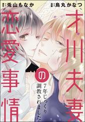 才川夫妻の恋愛事情 7年じっくり調教されました（分冊版） 【第22話】の電子書籍 - honto電子書籍ストア