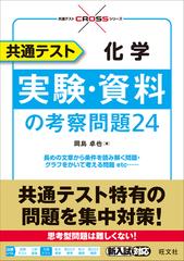 共通テスト化学実験・資料の考察問題２４ （共通テストＣＲＯＳＳシリーズ）