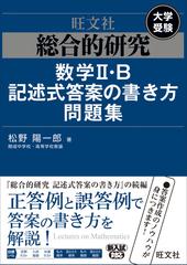 総合的研究数学 ｂ記述式答案の書き方問題集 大学受験の通販 松野 陽一郎 紙の本 Honto本の通販ストア