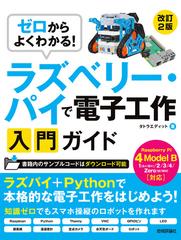 ゼロからよくわかる！ラズベリー・パイで電子工作入門ガイド 改訂２版