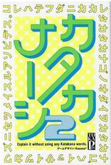 カタカナーシ２の通販/Kazuna*(TUKAPON) - 紙の本：honto本の通販ストア