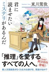 君に読ませたいミステリがあるんだの通販/東川 篤哉 - 小説：honto本の