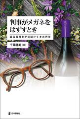 判事がメガネをはずすとき 最高裁判事が見続けてきた世界の通販/千葉