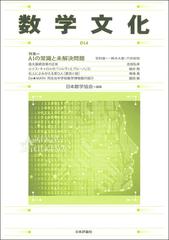 数学文化 第３４号 特集 ａｉの常識と未解決問題の通販 日本数学協会 紙の本 Honto本の通販ストア