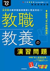 教職教養の演習問題 教員採用試験 '２２年度の通販/時事通信出版局