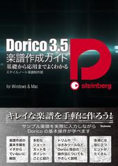 ｄｏｒｉｃｏ ３ ５楽譜作成ガイド 基礎から応用までよくわかる ｆｏｒ ｗｉｎｄｏｗｓ ｍａｃの通販 スタイルノート楽譜制作部 紙の本 Honto本の通販ストア