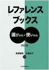 レファレンスブックス 選びかた・使いかた ４訂版の通販/長澤 雅男