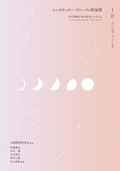 エンカウンター グループの新展開 自己理解を深め他者とつながるパーソンセンタード アプローチ １ ２ 学びの書の通販 人間関係研究会 伊藤 義美 紙の本 Honto本の通販ストア