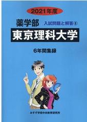 東京理科大学の通販 紙の本 Honto本の通販ストア
