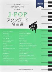 Ｊ−ＰＯＰスタンダード名曲選 中級 改訂２版の通販 - 紙の本：honto本