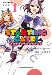 全1-6セット】【新装版】ＳＴＡＲＴＩＮＧ ＧＡＴＥ！ ―ウマ娘