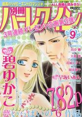 別冊ハーレクイン 年 9 1号 雑誌