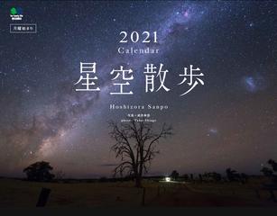 星空散歩 カレンダー 壁掛け 21 の通販 武井 伸吾 紙の本 Honto本の通販ストア