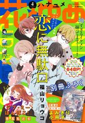 期間限定価格 電子版 花とゆめ 4号 年 漫画 の電子書籍 無料 試し読みも Honto電子書籍ストア