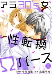 アラ30 S女 性転換wバース 2 漫画 の電子書籍 無料 試し読みも Honto電子書籍ストア