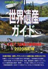 世界遺産ガイド ユネスコ遺産の基礎知識２０２０改訂版 （世界遺産シリーズ）