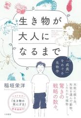 生き物が大人になるまで 成長 をめぐる生物学の通販 稲垣栄洋 紙の本 Honto本の通販ストア