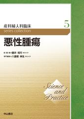 産科婦人科臨床ｓｅｒｉｅｓ ｃｏｌｌｅｃｔｉｏｎ Ｓｃｉｅｎｃｅ ａｎｄ Ｐｒａｃｔｉｃｅ ５ 悪性腫瘍