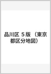 品川区 ５版の通販 紙の本 Honto本の通販ストア