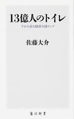 １３億人のトイレ 下から見た経済大国インドの通販 佐藤大介 角川新書 紙の本 Honto本の通販ストア