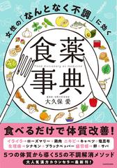 女性の「なんとなく不調」に効く食薬事典の通販/大久保愛 - 紙の本